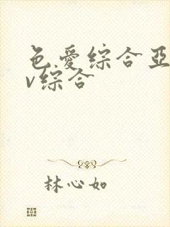 色爱综合亚洲av综合