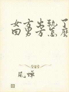 女方出轨了想挽回男方怎么做