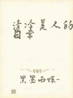清冷美人的雌堕日常