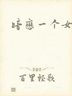 暗恋一个女生