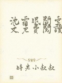 沈霜眠阎云舟全文免费阅读