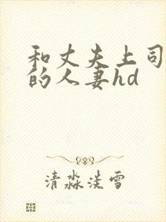 和丈夫上司出轨的人妻hd