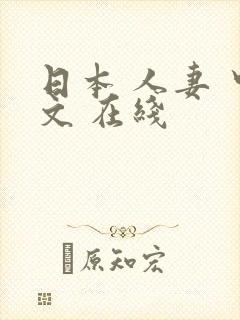 日本 人妻 中文 在线