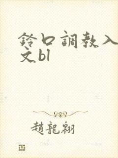 铃口调教入钗h文bl