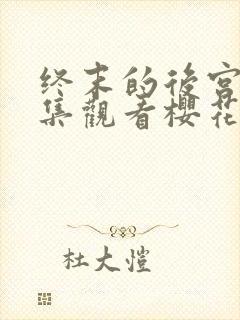 终末的后宫24集观看樱花动漫