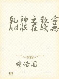乳神之致命诱惑hd版在线无删减