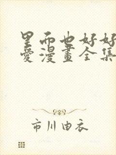 里面也好好的疼爱漫画全集免费