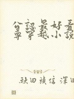 公认最好看的女尊穿越小说