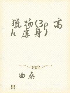 猎物(3p 高h 虐身)封面