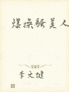 爆操骚美人