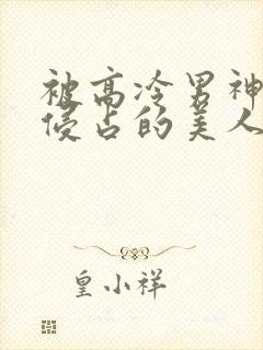 被高冷男神日夜侵占的美人【双性】小说封面