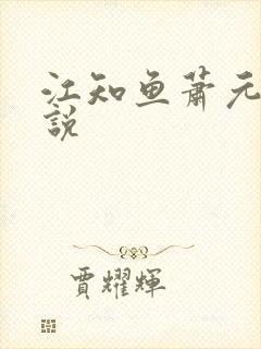 江知鱼萧元珩小说