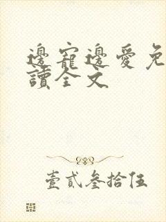 边宠边爱免费阅读全文