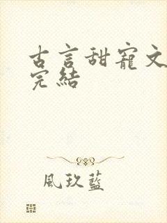 古言甜宠文推荐完结封面