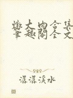 炖大肉合集by笔趣阁全文阅读父子