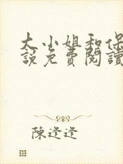 大小姐和保镖小说免费阅读