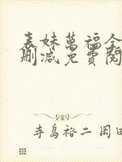 表妹万福全文无删减免费阅读