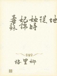 毒妃她从地狱来苏锦时