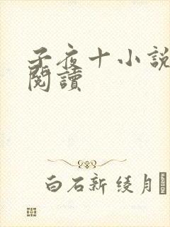 子夜十小说在线阅读封面