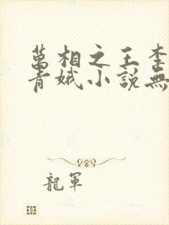 万相之王李洛姜青娥小说无删减