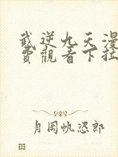 武逆九天漫画免费观看下拉式六漫画