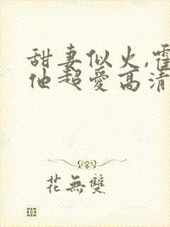 甜妻似火,霍爷他超爱高清