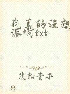 我真的没想当反派啊txt封面