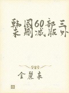 韩国60部三级未删减版外出封面