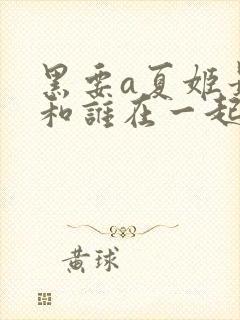 黑要a夏姬最后和谁在一起了