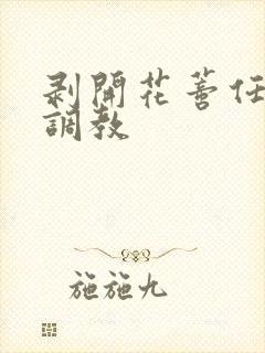 剥开花蒂任主人调教