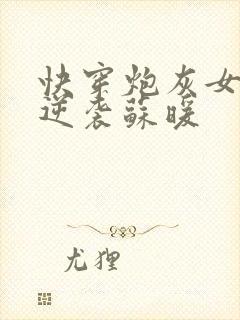 快穿炮灰女配大逆袭苏暖