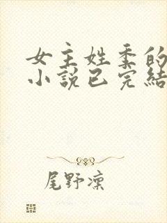 女主姓季的穿越小说已完结