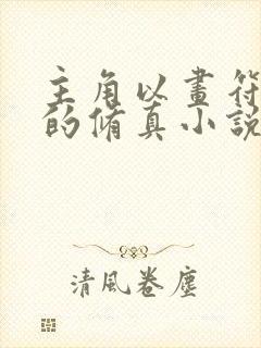 主角以画符为主的修真小说