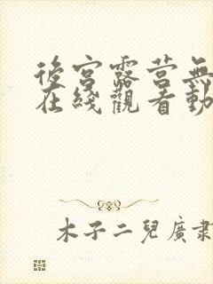 后宫露营无删减在线观看动漫全集