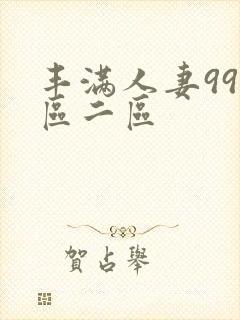 丰满人妻99一区二区
