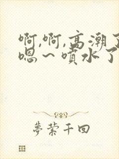 啊,啊,高潮了嗯～喷水了……封面