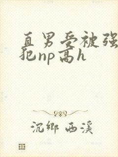 直男受被强制侵犯np高h