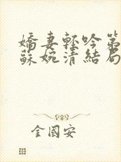 娇妻轻吟第三部苏婉清结局是什么百