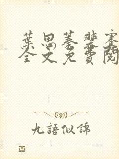 叶思蓁裴骞小说全文免费阅读