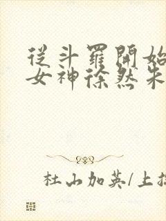 从斗罗开始俘获女神徐然朱竹清小说在线免费