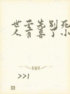 世子先别死,夫人有喜了小说下载封面