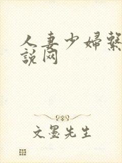 人妻少妇系列小说网