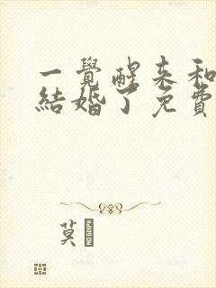 一觉醒来和情敌结婚了免费