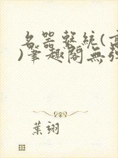 名器系统(高干)笔趣阁无弹窗封面