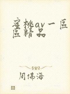 蜜桃av一区二区精品