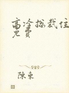 高冷总裁住隔壁免费