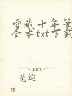 雪藏十年笔趣阁全本txt下载