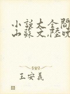 小说大全阎王下山苏文,陆晚风封面