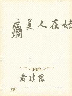 病美人在娃综摆烂