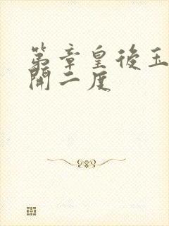 第章皇后玉臀梅开二度